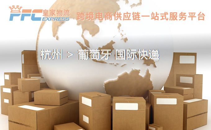 杭州到葡萄牙快遞服務(wù)