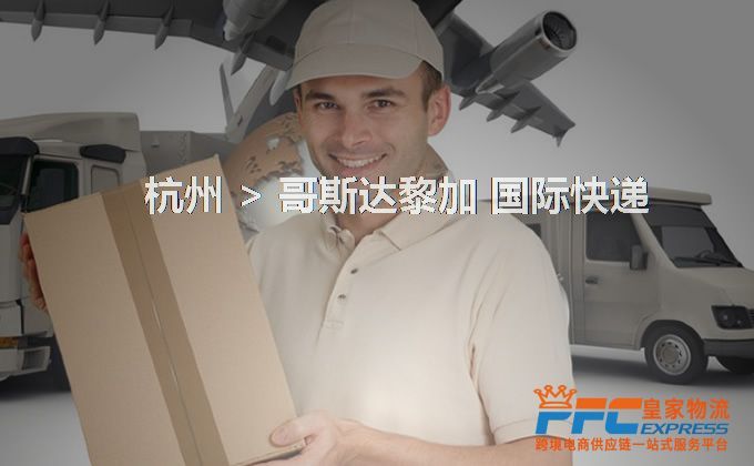 杭州到哥斯達黎加快遞服務