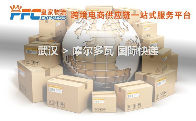 武漢到摩爾多瓦快遞服務(wù)