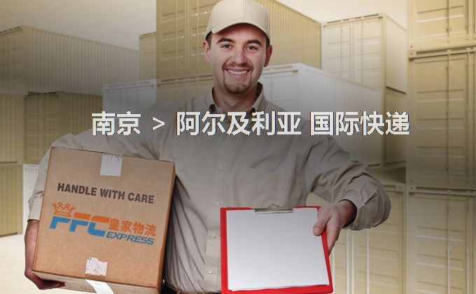 南京到阿爾及利亞快遞服務(wù)