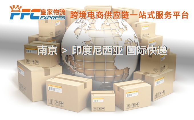 南京到印度尼西亞快遞服務(wù)