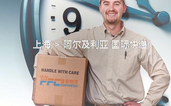 上海到阿爾及利亞快遞服務(wù)