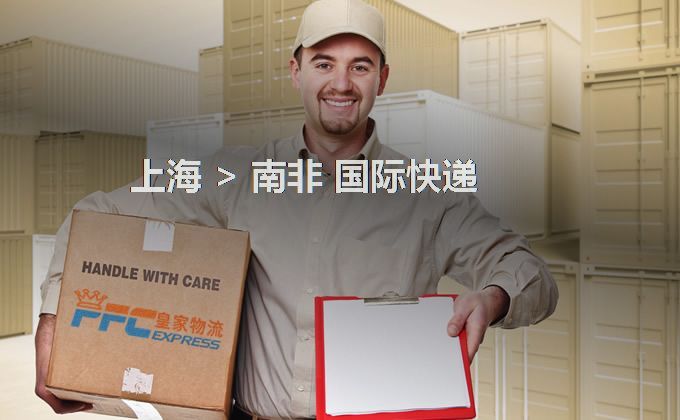 上海到南非快遞服務
