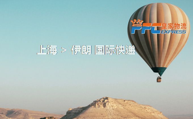 上海到伊朗快遞服務(wù)