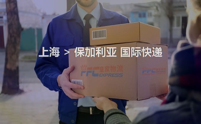 上海到保加利亞快遞服務(wù)