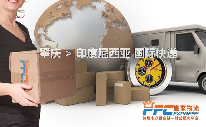 肇慶到印度尼西亞快遞服務(wù)