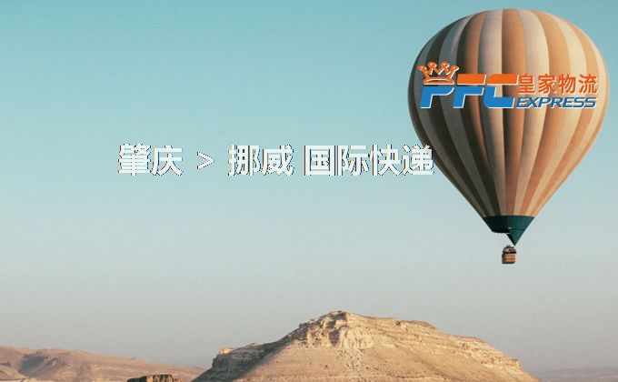 肇慶到挪威快遞服務(wù)