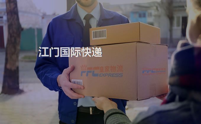 江門國際快遞服務(wù)