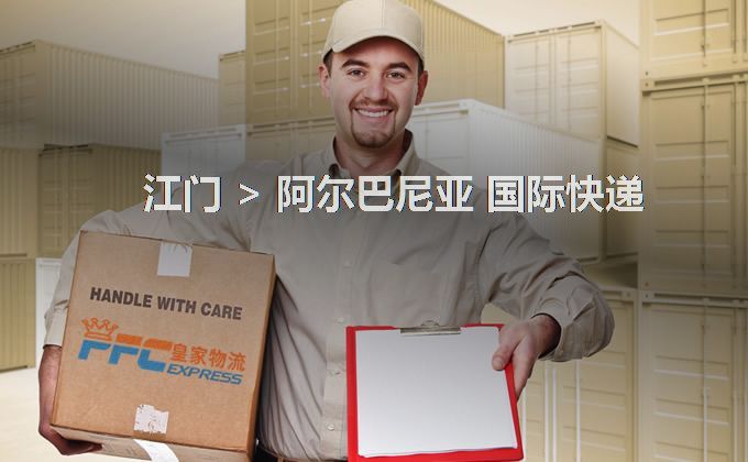 江門到阿爾巴尼亞快遞服務(wù)