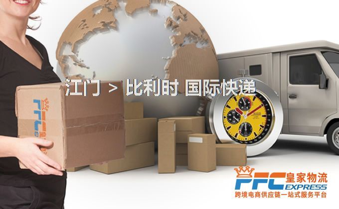 江門到比利時快遞服務