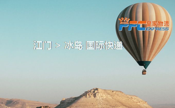 江門到冰島快遞服務(wù)
