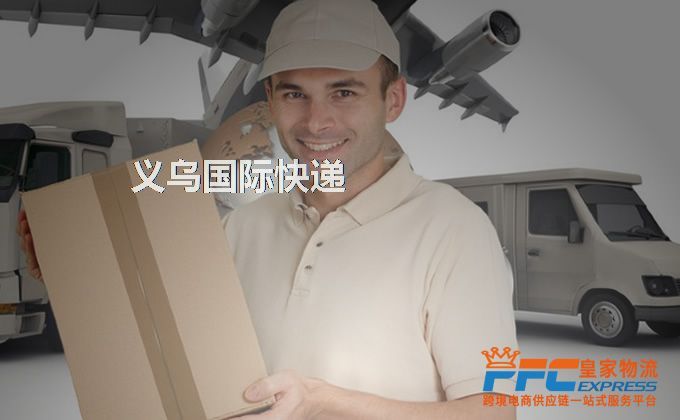 義烏國際快遞服務(wù)