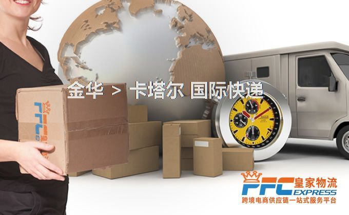 金華到卡塔爾快遞服務