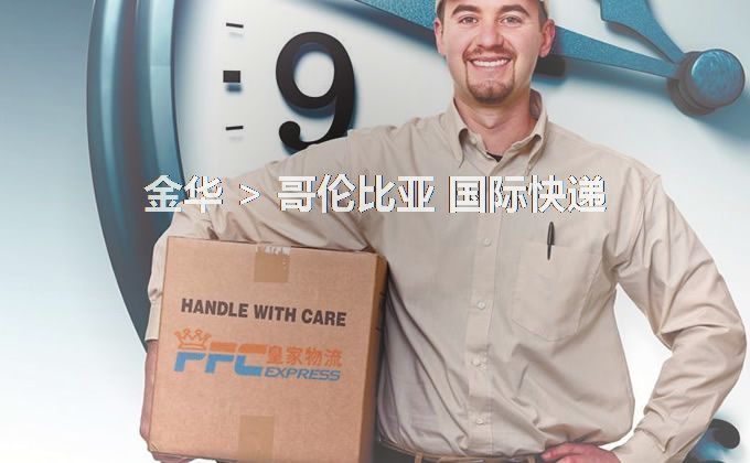 金華到哥倫比亞快遞服務(wù)