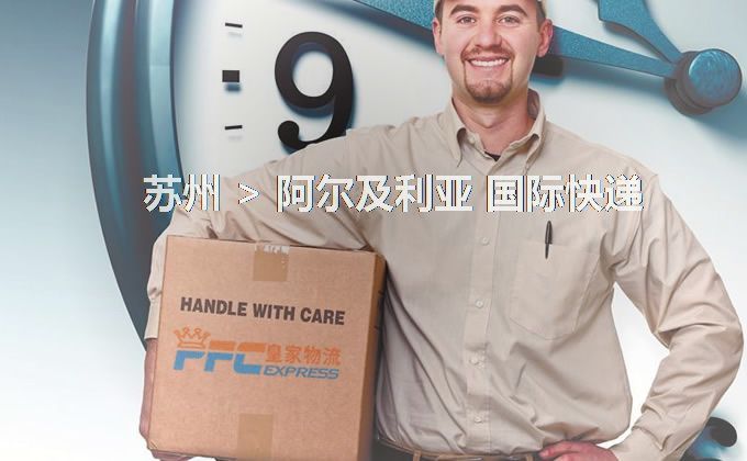 蘇州到阿爾及利亞快遞服務