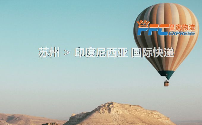 蘇州到印度尼西亞快遞服務(wù)