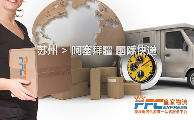 蘇州到阿塞拜疆快遞服務(wù)