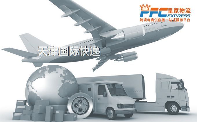天津國際快遞服務