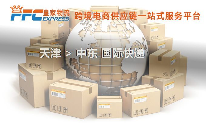 天津到中東快遞服務