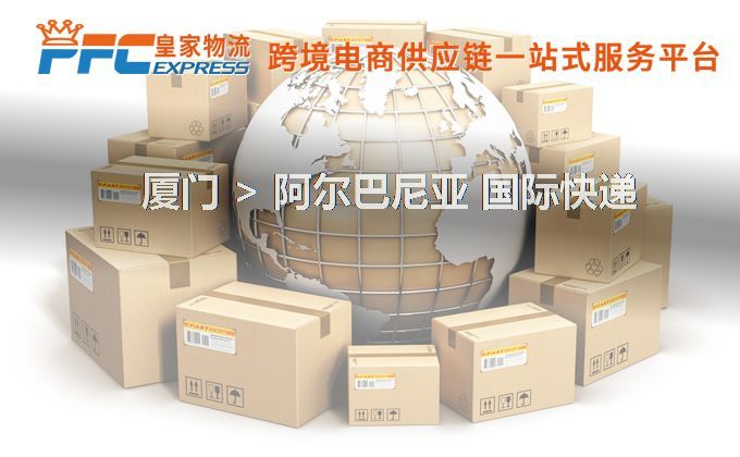 廈門到阿爾巴尼亞快遞服務(wù)