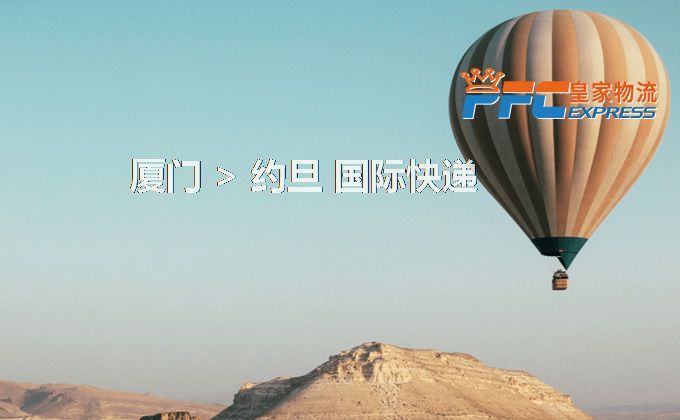 廈門到約旦快遞服務(wù)