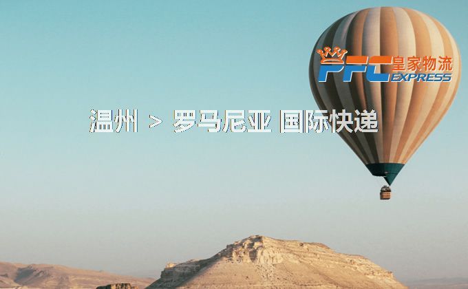 溫州到羅馬尼亞快遞服務(wù)