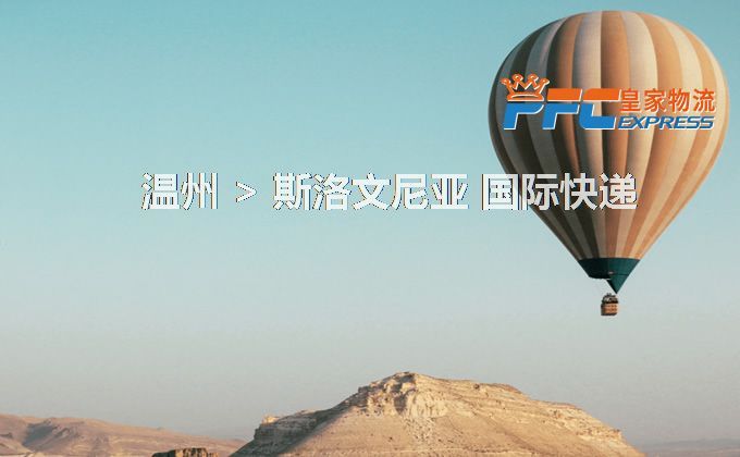 溫州到斯洛文尼亞快遞服務(wù)