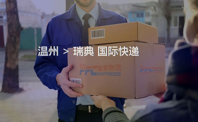 溫州到瑞典快遞服務