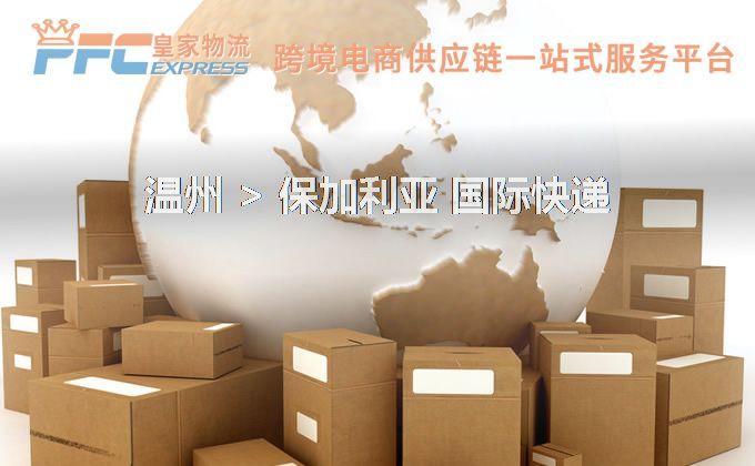 溫州到保加利亞快遞服務(wù)