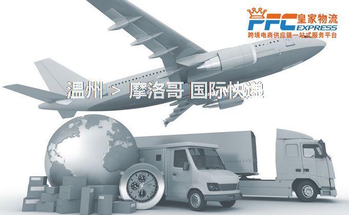 溫州到摩洛哥快遞服務(wù)