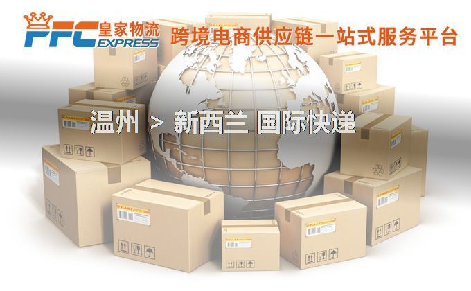 溫州到新西蘭快遞服務(wù)