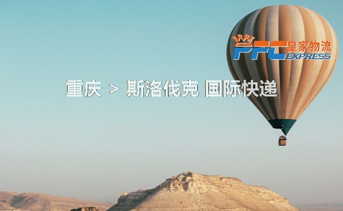 重慶到斯洛伐克快遞服務(wù)