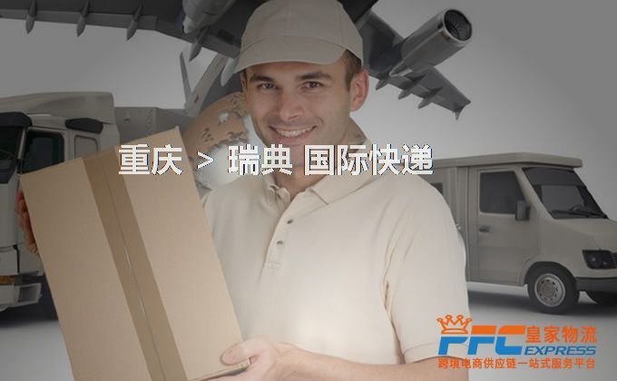 重慶到瑞典快遞服務(wù)