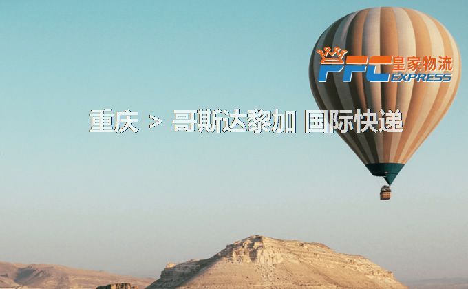 重慶到哥斯達(dá)黎加快遞服務(wù)