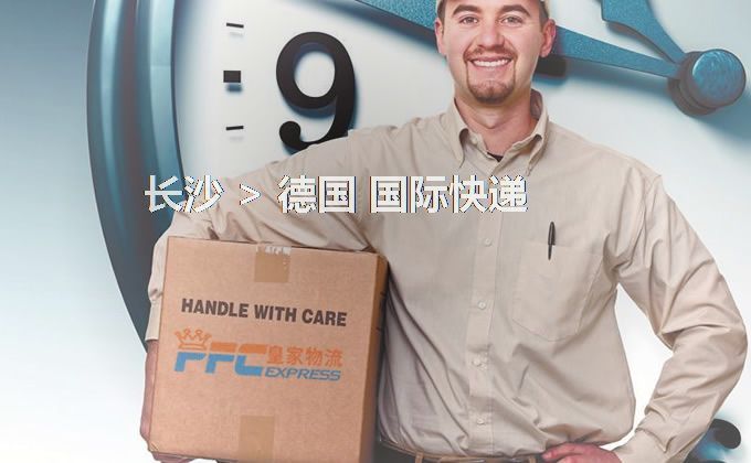 長沙到德國快遞服務(wù)