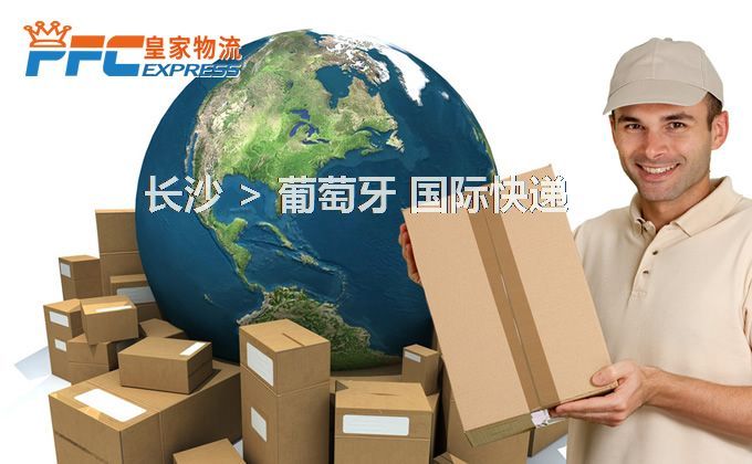 長沙到葡萄牙快遞服務(wù)