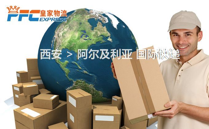 西安到阿爾及利亞快遞服務(wù)