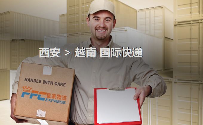 西安到越南快遞服務(wù)