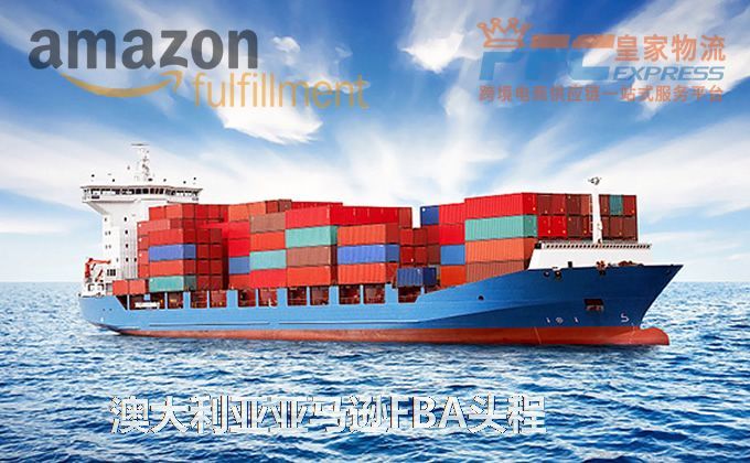 中國到澳大利亞亞馬遜FBA服務(wù)