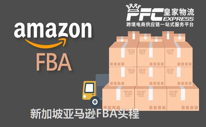 中國到新加坡FBA頭程