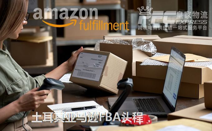 中國到土耳其亞馬遜FBA服務(wù)