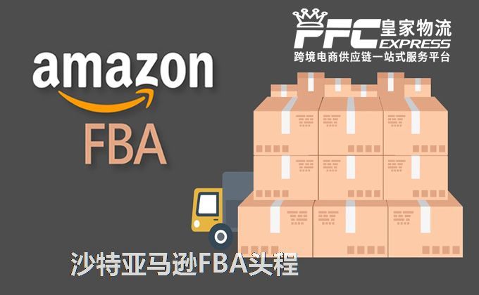 中國(guó)到沙特FBA頭程