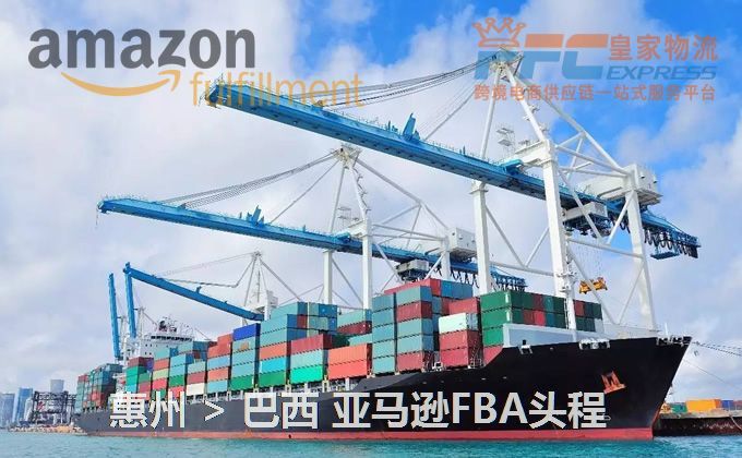 惠州到巴西FBA頭程