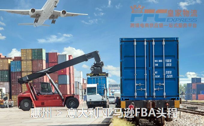 惠州到意大利FBA頭程