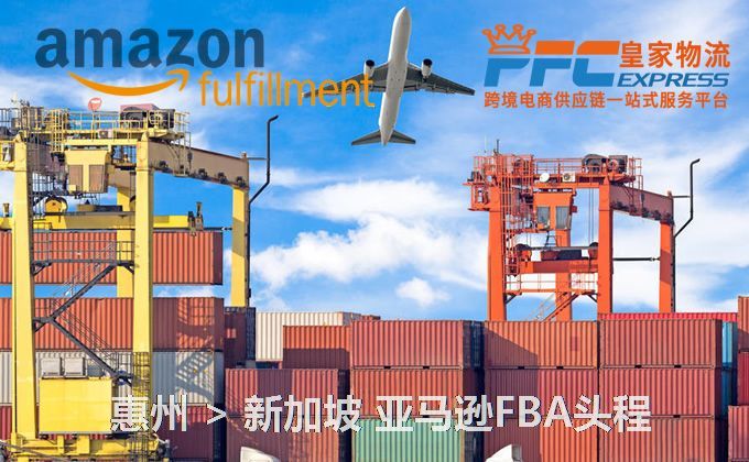 惠州到新加坡FBA頭程