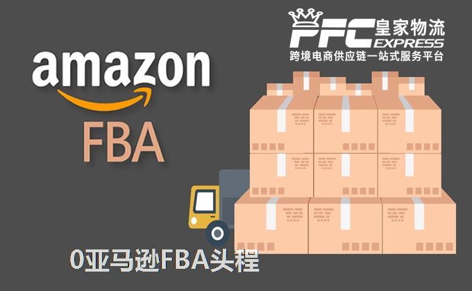 中國到荷蘭FBA頭程