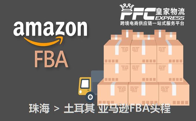 珠海到土耳其FBA頭程