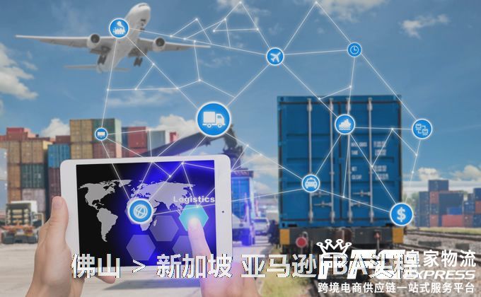 佛山到新加坡FBA頭程