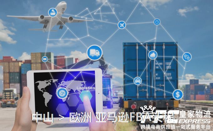 中山到歐洲FBA頭程