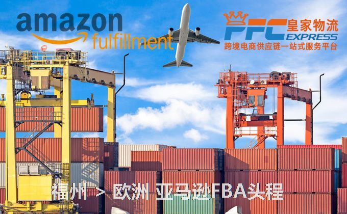福州到歐洲FBA頭程